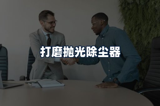 打磨抛光除尘器